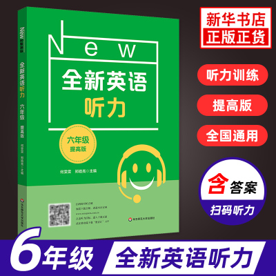 全新英语听力 小学6年级提高版英语听力专项强化模拟练习卷扫码听听力附文本答案 小学英语六年级英语听力 华东师范大学出版社