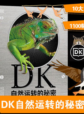DK自然运转的秘密正版 探索自然奥秘大百科儿童科普绘本小百科读物全套科学认知幼儿少儿儿童3-6-9-12岁小学生书籍dk世界百科全书