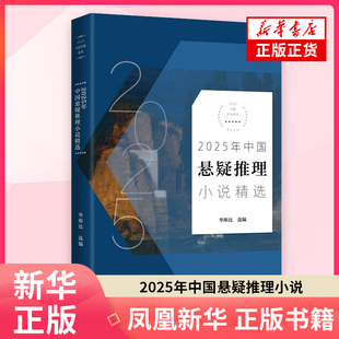 2025年中国悬疑推理小说精选 华斯比 选编 侦探推理恐怖惊悚小说 长江文艺出版社 凤凰新华书店旗舰店