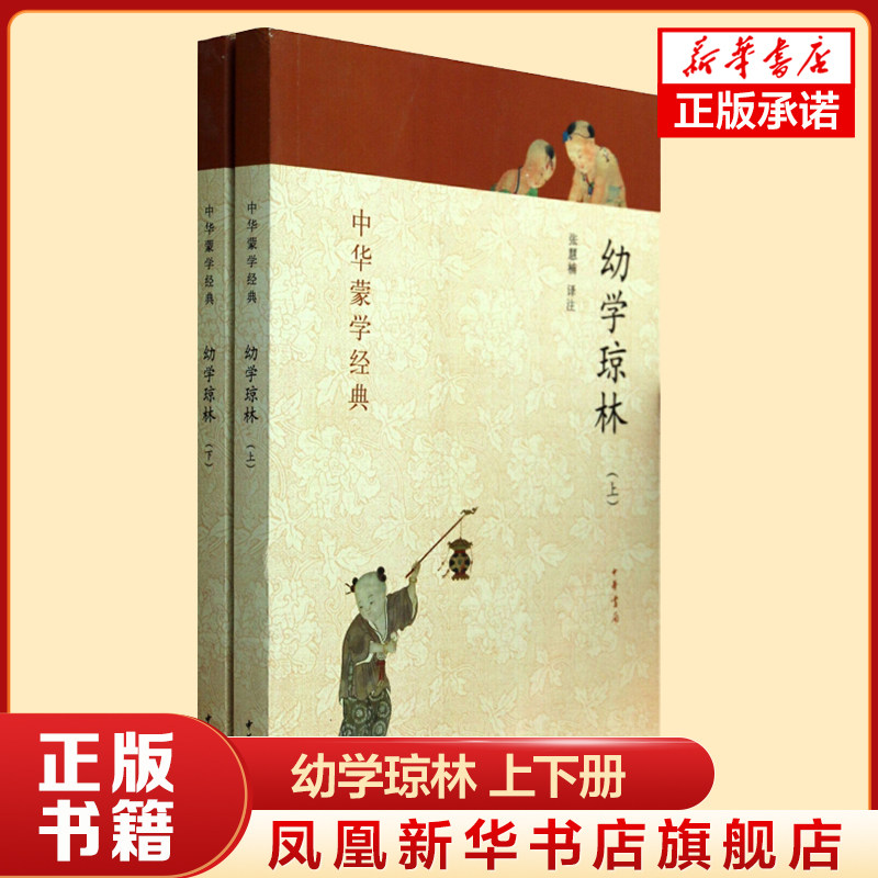 幼学琼林 套装上下册 中华蒙学中华书局 国学启蒙经典书籍 中小学课外阅读书 凤凰新华书店官方旗舰店 正版书籍