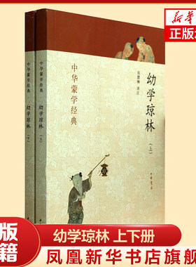 幼学琼林 套装上下册 中华蒙学中华书局 国学启蒙经典书籍 中小学课外阅读书 凤凰新华书店官方旗舰店 正版书籍