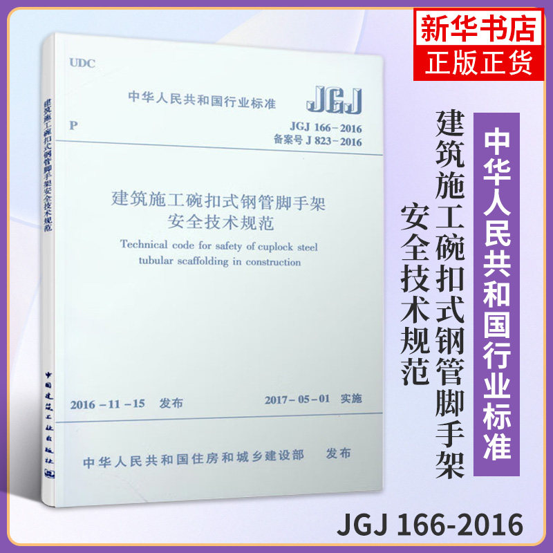 JGJ 166-2016建筑施工碗扣式钢管脚手架安全技术规范 工农业技术建筑水利类书籍 中国建筑工业出版社 凤凰新华书店旗舰店