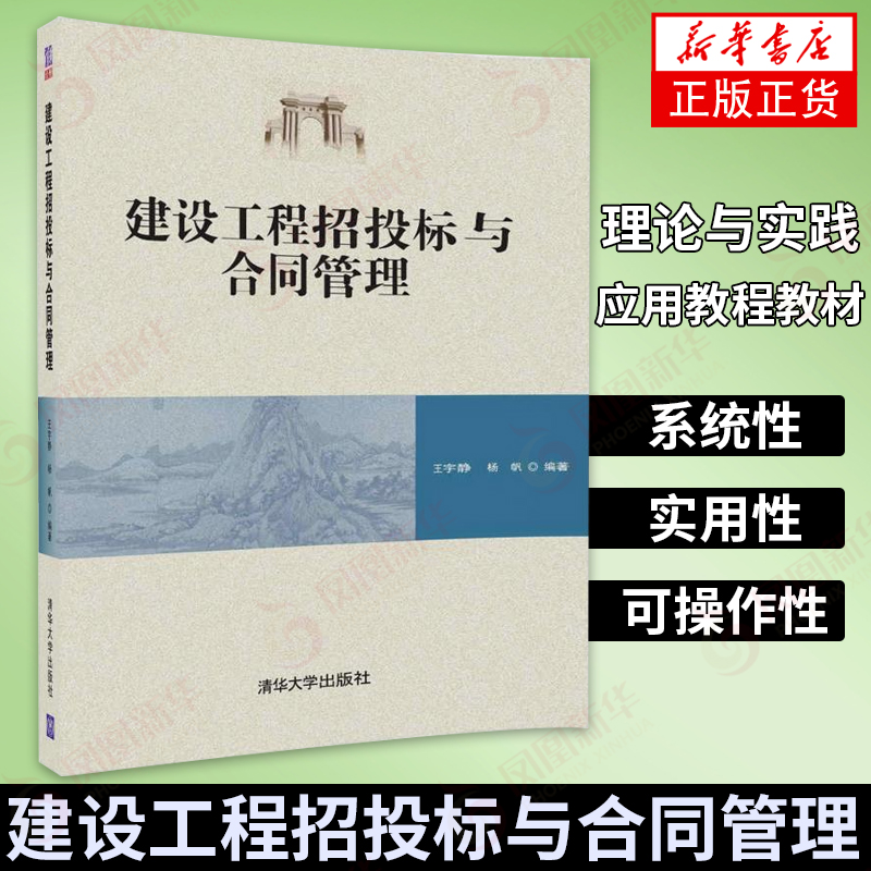 【新华书店 正版教材】建设工程招投标与合同管理理论与实践应用教程教材 施工招投标 设计招标和设备材料采购招标 清华大学出版社
