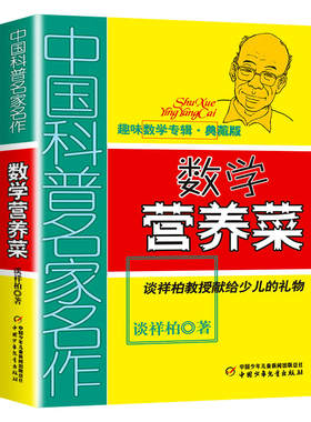 数学营养菜(典藏版)课外阅读