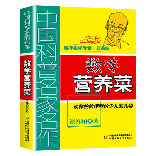 数学营养菜(典藏版)课外阅读