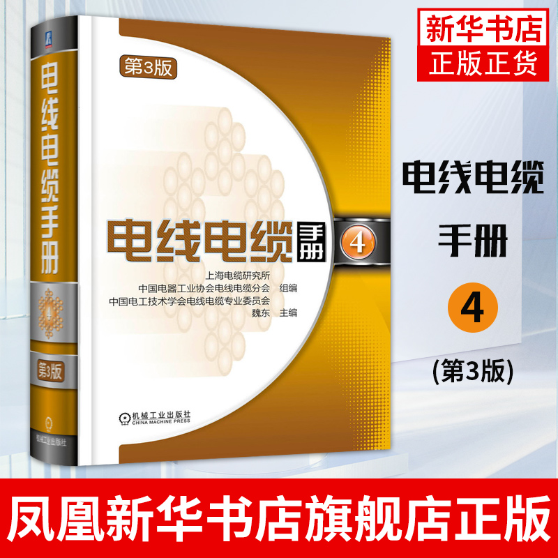 电线电缆手册(4)(第3版)魏东 线缆专业知识输电通电线路敷设施工安装工艺技术基础教程教材图书凤凰新华书店旗舰店