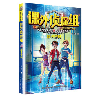 摩卡密码 校园文学科学法律科普 凤凰新华书店旗舰店正版 儿童文学侦探推理小说 社 谢鑫 课外侦探组 河北少年儿童出版