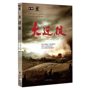 大迁徙 全景式地解读各地迁徙汉民的血缘关系和精神层面的联系 揭示中华民族不断发展壮大的播迁历程 中国通史 中华书局 新华正版
