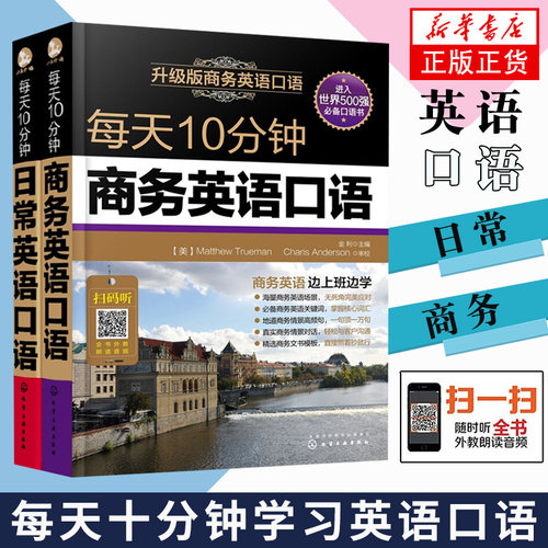任选 每天10分钟日常英语口语+商务英语口语 2本套金利英语口语书籍日常交际用语 自学入门基础实用生活日常交际 商务外贸英语书籍