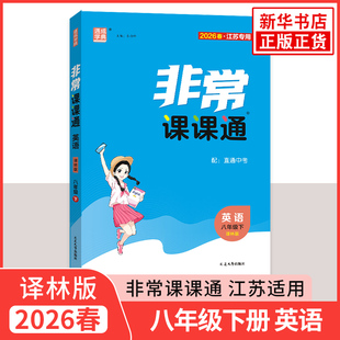 2026春 非常课课通八年级下册英语译林版 江苏适用 通城学典 8年级下册初二下 中学教辅练习册同步教材讲解工具书教材全解析 正版