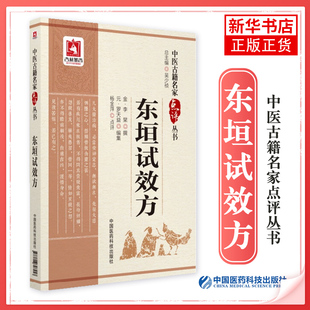 东垣试效方 杨金萍点评中国医药科技出版社李东垣医学全书内外伤辨惑论脾胃论兰室秘藏活法机要医学发明 凤凰新华书店旗舰店