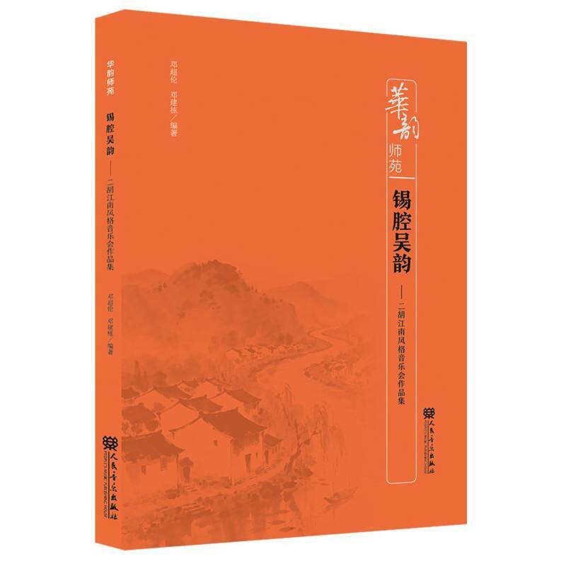 锡腔吴韵-二胡江南风格音乐会作品集邓超伦音乐（新）人民音乐出版社凤凰新华书店旗舰店
