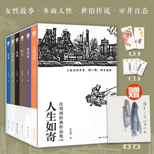 人生如寄 汪曾祺作品集6册 大淖记事+鉴赏家+匹夫+受戒+八千岁+异秉 中国近代随笔散文集 读者出版社 凤凰新华书店旗舰店 正版书籍