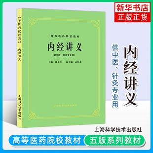 内经讲义 第五版 程士德 供中医中药针灸专业用 高等医药院校教材 高校本科考研许济群 中医基础理论中医针灸理论中医学