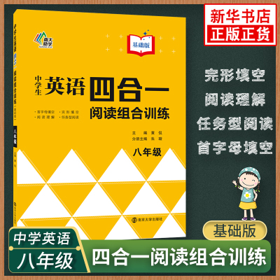 中学生英语四合一阅读组合训练8年级基础版 南大励学 八年级初二全一册初中教辅英语专项阅读训练完形填空阅读理解4合1含答案解析