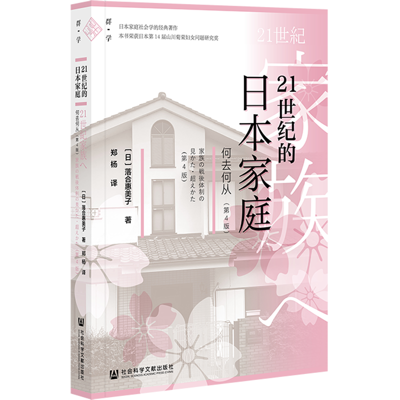21世纪的日本家庭 何去何从 第4版 社会科学书籍社会学 日本家庭的战后体制 女性解放与家庭解体 双系化 正版 凤凰新华书店旗舰店