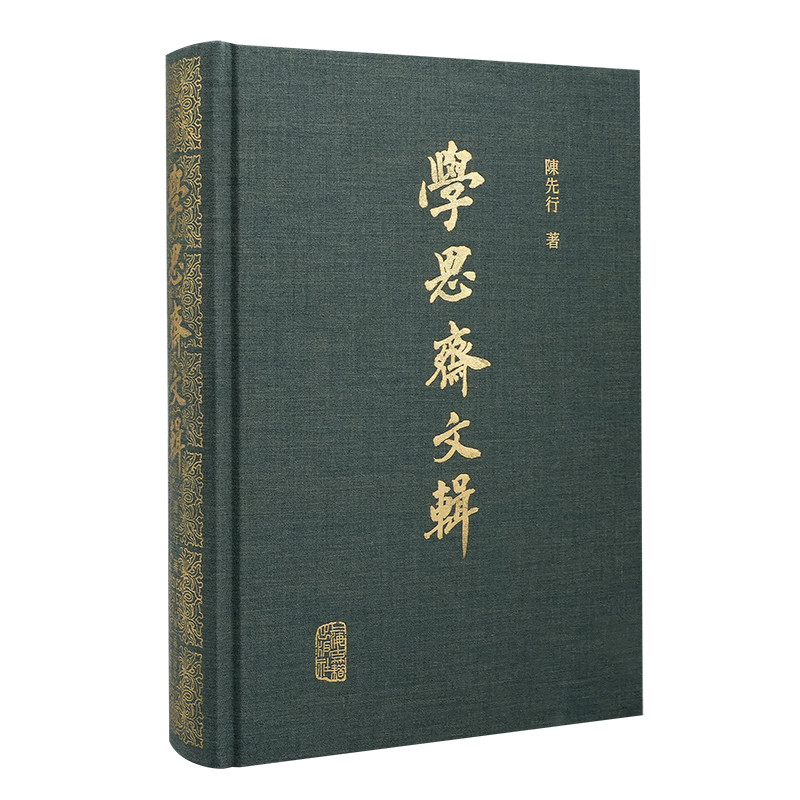 学思斋文辑陈先行 著图书馆学 档案学上海古籍出版社凤凰新华书店旗舰店图片