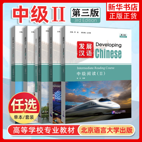 发展汉语中级2综合+口语+阅读+写作+听力(第3版 附音频)Developing Chinese外国留学生国际中文水平等级HSK56对外汉语长期进修教材