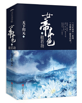 般若劫-女帝本色(4)(全2册)天下归元著 青春文学古风言情小说书籍 继凰权扶摇皇后力作 天定风华系列第四部【凤凰新华书店旗舰店】