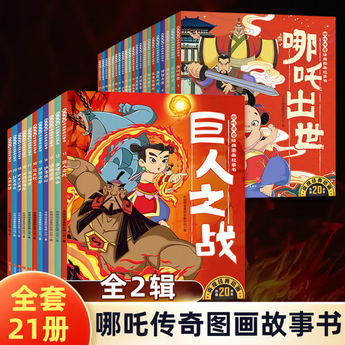 哪吒传奇图画故事书全10册