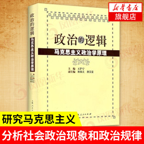 政治的逻辑 马克思主义政治学原理 王沪宁 社会政治现象政治规律思想逻辑 马克思主义政治学理论体系 政治理论书籍 正版书籍