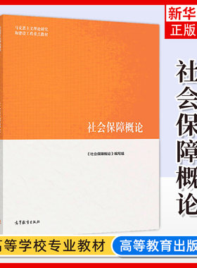 社会保障概论 高等教育出版社 马克思主义理论研究和建设工程重点教材 马工程教材社会保障概论大学本科考研教材教科书
