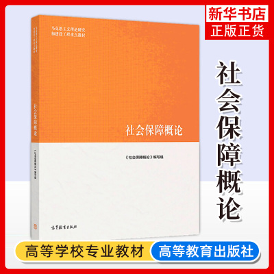 社会保障概论 高等教育出版社 马克思主义理论研究和建设工程重点教材 马工程教材社会保障概论大学本科考研教材教科书