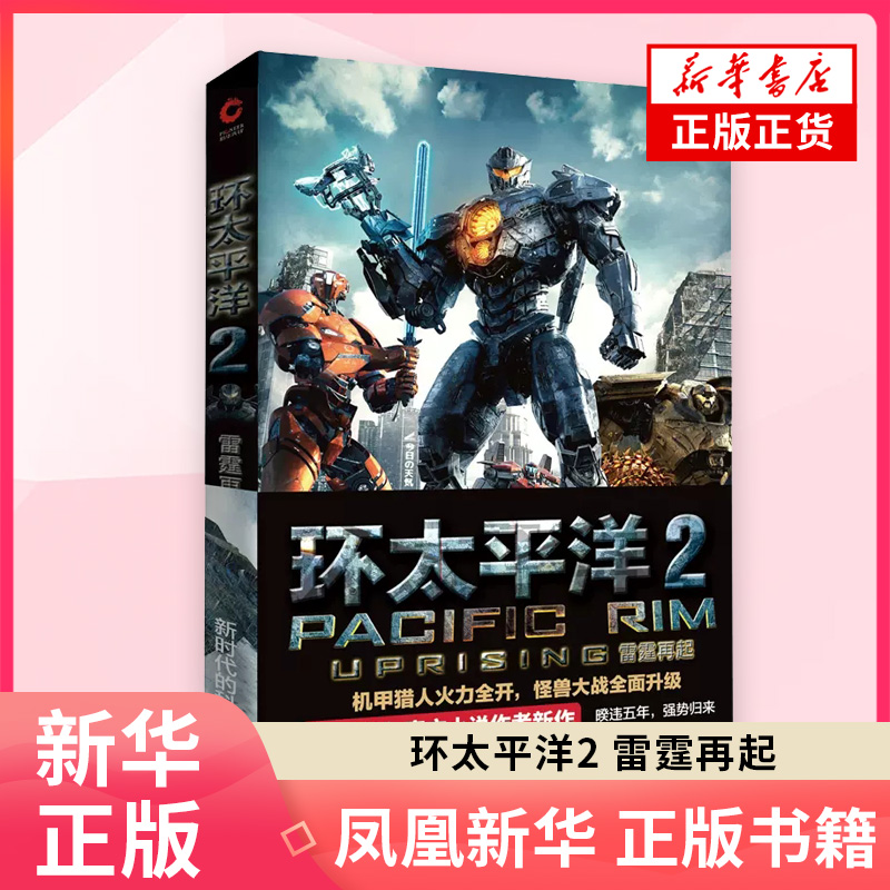 环太平洋2 雷霆再起 美国书作家阿历克斯欧文作品太平洋机甲 官方设定集 科幻小说 青少年课外读物 凤凰新华书店旗舰店官网正版书