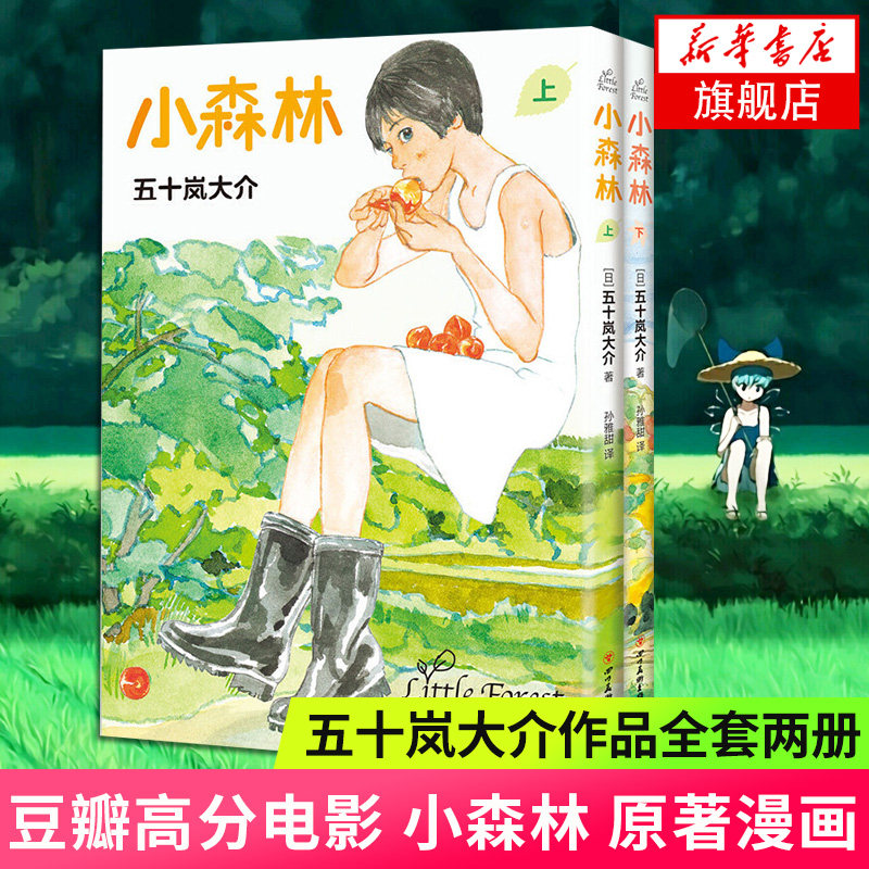 小森林四季套装 上下全2册 五十岚大介著 豆瓣电影小森林原著漫画 温暖在冰冷世界对抗孤独的我们田园漫画日本动漫书图片
