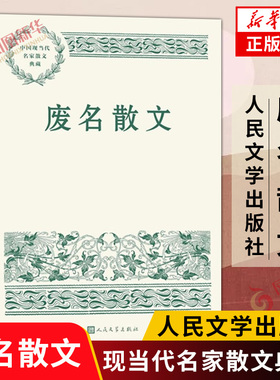 废名散文 呈现散文家的废名 是诗意 是画境 是禅趣 有古诗气象 文辞简约幽深有禅意 文学作品集 人民文学出版社凤凰新华书店旗舰店