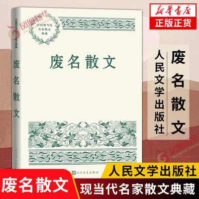 废名散文 呈现散文家的废名 是诗意 是画境 是禅趣 有古诗气象 文辞简约幽深有禅意 文学作品集 人民文学出版社凤凰新华书店旗舰店