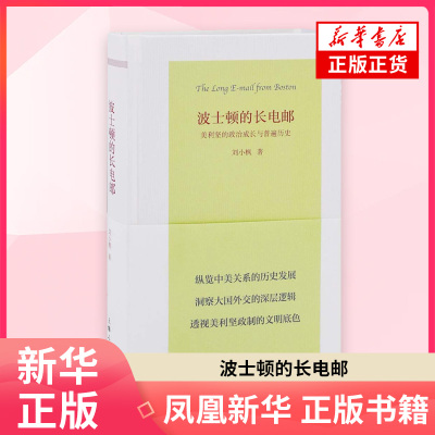波士顿的长电邮-美利坚的政治成长与普遍历史刘小枫文学作品集上海人民出版社凤凰新华书店旗舰店