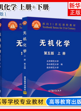 任选 无机化学第五版北京师范大学 上册+下册 无机化学北师大第五版第5版 高等教育出版社 大学化学教材化学竞赛考研教材参考书