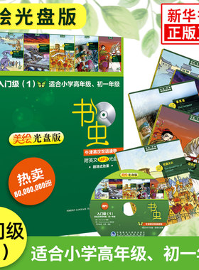 书虫入门级1美绘 光盘版 牛津书虫系列英语阅读读物 适合小学-初一 牛津英汉双语读物 适合小学高年级课外阅读 初一新华书店正版