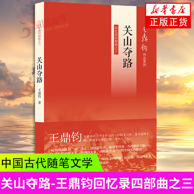 【凤凰新华书店旗舰店】关山夺路 回忆录四部曲之三 借自己受想行识反映一代众生的存在用等待一辈子自由写20世纪中国人因果纠结