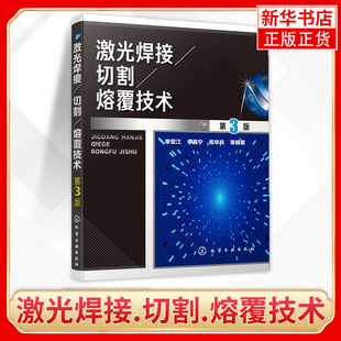 激光焊接.切割.熔覆技术(第3版)激光加工技术 激光加工原理与工艺制造工程 焊接技术入门书籍 熔化焊接与热切割 实用焊接工艺手册