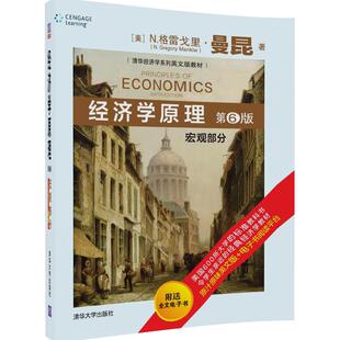 【新华书店 正版教材】经济学原理  宏观部分 (第6版)（清华经济学系列英文版教材）清华经济学系列英文版 经济管理类指导教材书籍
