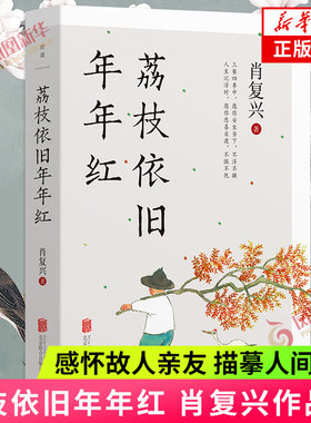 荔枝依旧年年红 肖复兴 庸常琐碎的日子 也可以过出优雅来 甄选56篇作品 感怀故人亲友 描摹人间烟火 书写生命智慧 凤凰新华书店