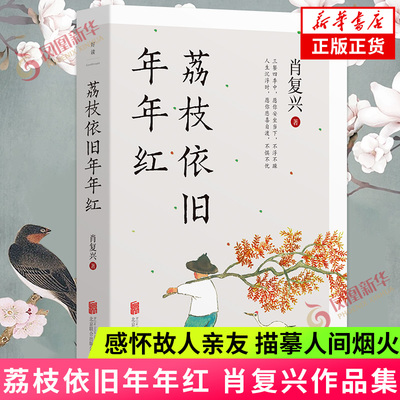 荔枝依旧年年红 肖复兴 庸常琐碎的日子 也可以过出优雅来 甄选56篇作品 感怀故人亲友 描摹人间烟火 书写生命智慧 凤凰新华书店