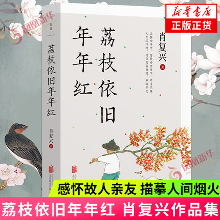 荔枝依旧年年红 肖复兴 庸常琐碎的日子 也可以过出优雅来 甄选56篇作品 感怀故人亲友 描摹人间烟火 书写生命智慧 凤凰新华书店