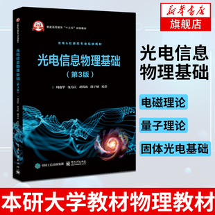 光电信息物理基础第3版 周盛华 著 矢量分析电磁现象普遍规律基本方程电磁场波动性电磁波量子理论 本研大学教材物理教材书籍