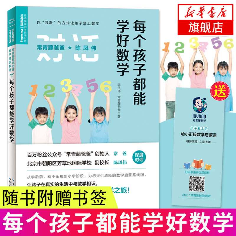 常青藤爸爸对话特级教师书系-每个孩子都能学好数学 学龄前幼小衔接到小学阶段 语文数学启蒙路线图书籍 父母亲子家庭教育方法书