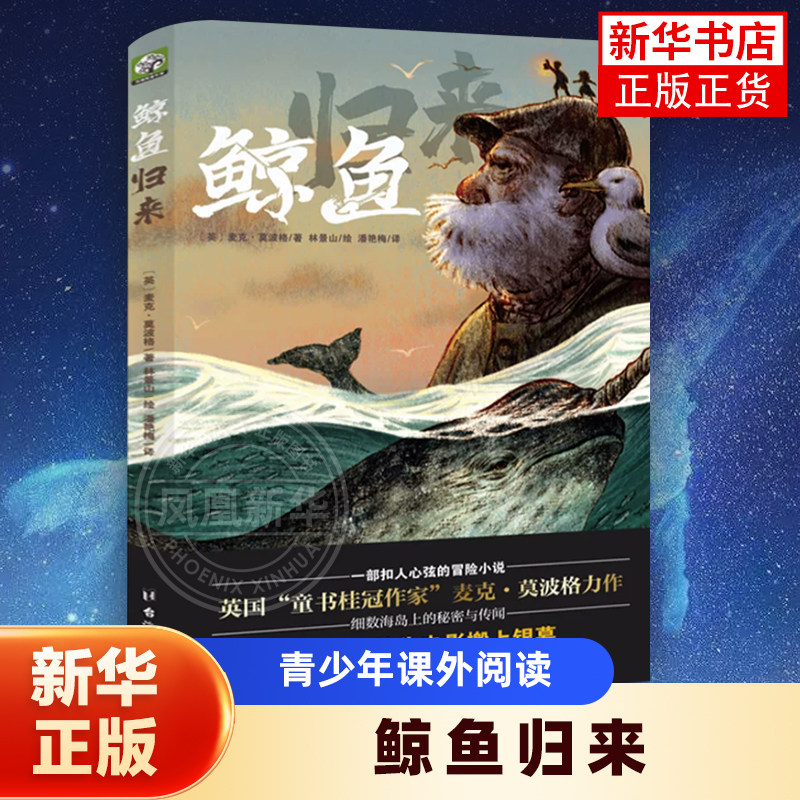 鲸鱼归来 麦克·莫波格著9-15岁小学生四五六年级初中生青少年课外阅读儿童文学成长励志冒险小说故事书台海出版社凤凰新华正版