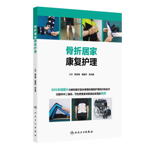 骨折居家康复护理陈玉梅常见病防治人民卫生出版 社凤凰新华书店旗舰店