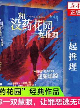 和没药花园一起推理何袜皮