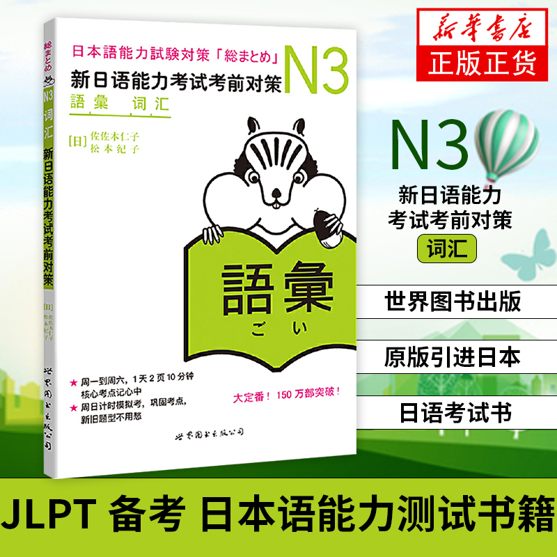 N3词汇 新日语能力考试考前对策 N三级新3级 单词 世界图书出版 原版引进日本 JLPT备考 日本语能力测试书籍 日语学习 日语考试书 书籍/杂志/报纸 日语考试 原图主图