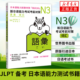 N3词汇 新日语能力考试考前对策 N三级新3级 单词 世界图书出版 原版引进日本 JLPT备考 日本语能力测试书籍 日语学习 日语考试书