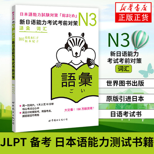 N3词汇新日语能力考试考前对策