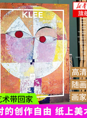 克利 绝对的创作自由中国国家地理纸上美术馆系列 艺术西方博物馆世界名画册美术史手绘画作品美学赏析故事
