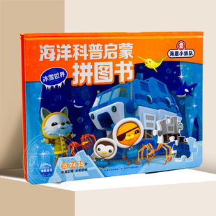 冰雪世界 海底小纵队海洋科普启蒙拼图书系列 0-6岁幼儿早教益智启蒙开发幼儿园小中大班自然海洋知识学习认知由易到难分阶训练